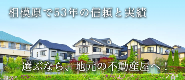 相模原で46年の信頼と実績。選ぶなら、地元の不動産屋へ！